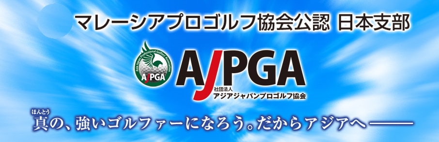 一般社団法人アジアジャパンプロゴルフ協会